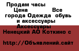 Продам часы Montblanc › Цена ­ 70 000 - Все города Одежда, обувь и аксессуары » Аксессуары   . Ненецкий АО,Коткино с.